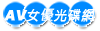 KIRARI 36 ～まりかのパイパン潮吹き中出しSEX！！～ : まりか. 藍光新品